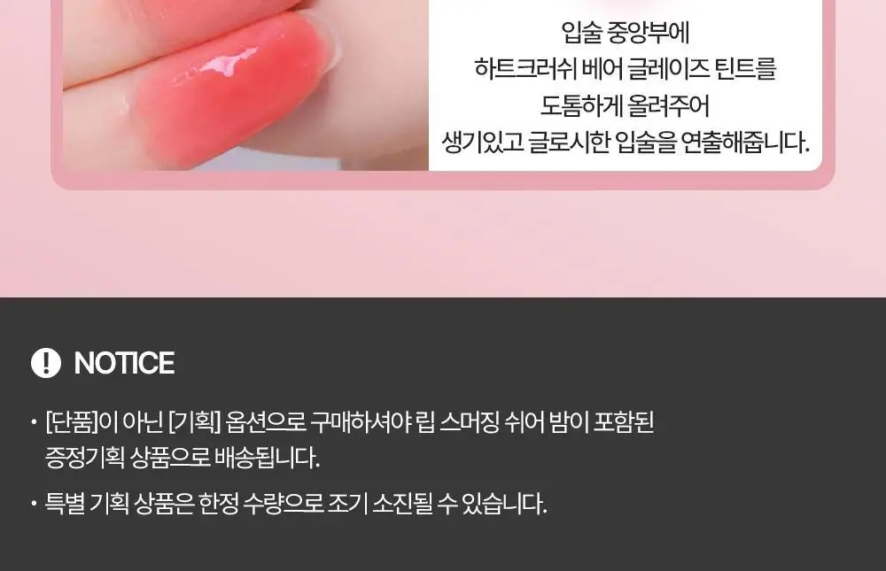 [한정기획] 홀리카홀리카 하트크러쉬 베어 글레이즈 틴트 상세페이지 5